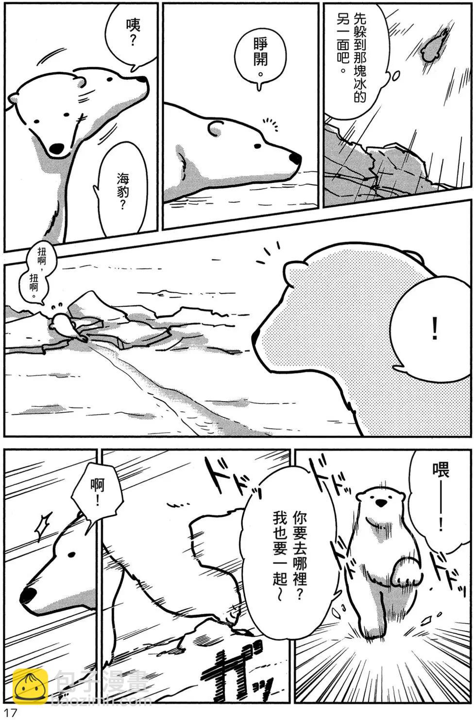 《大白熊热恋中》第01卷 第18页
