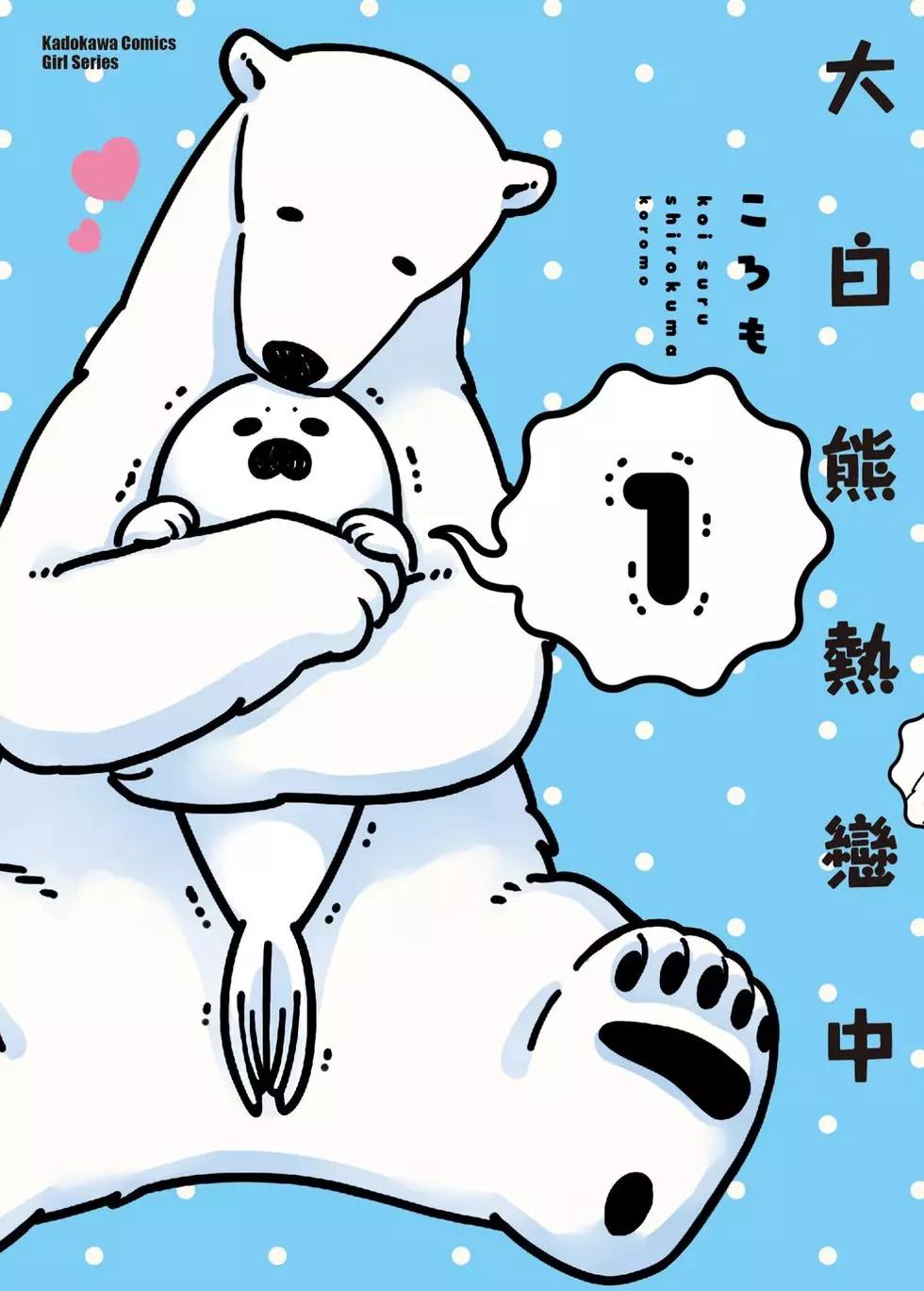 《大白熊热恋中》第01卷 第1页