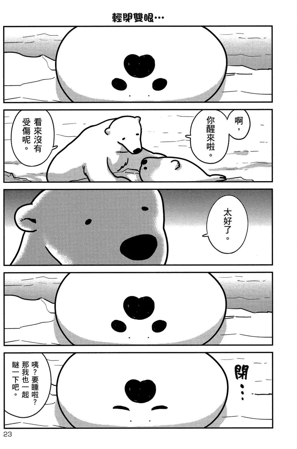 《大白熊热恋中》第01卷 第24页