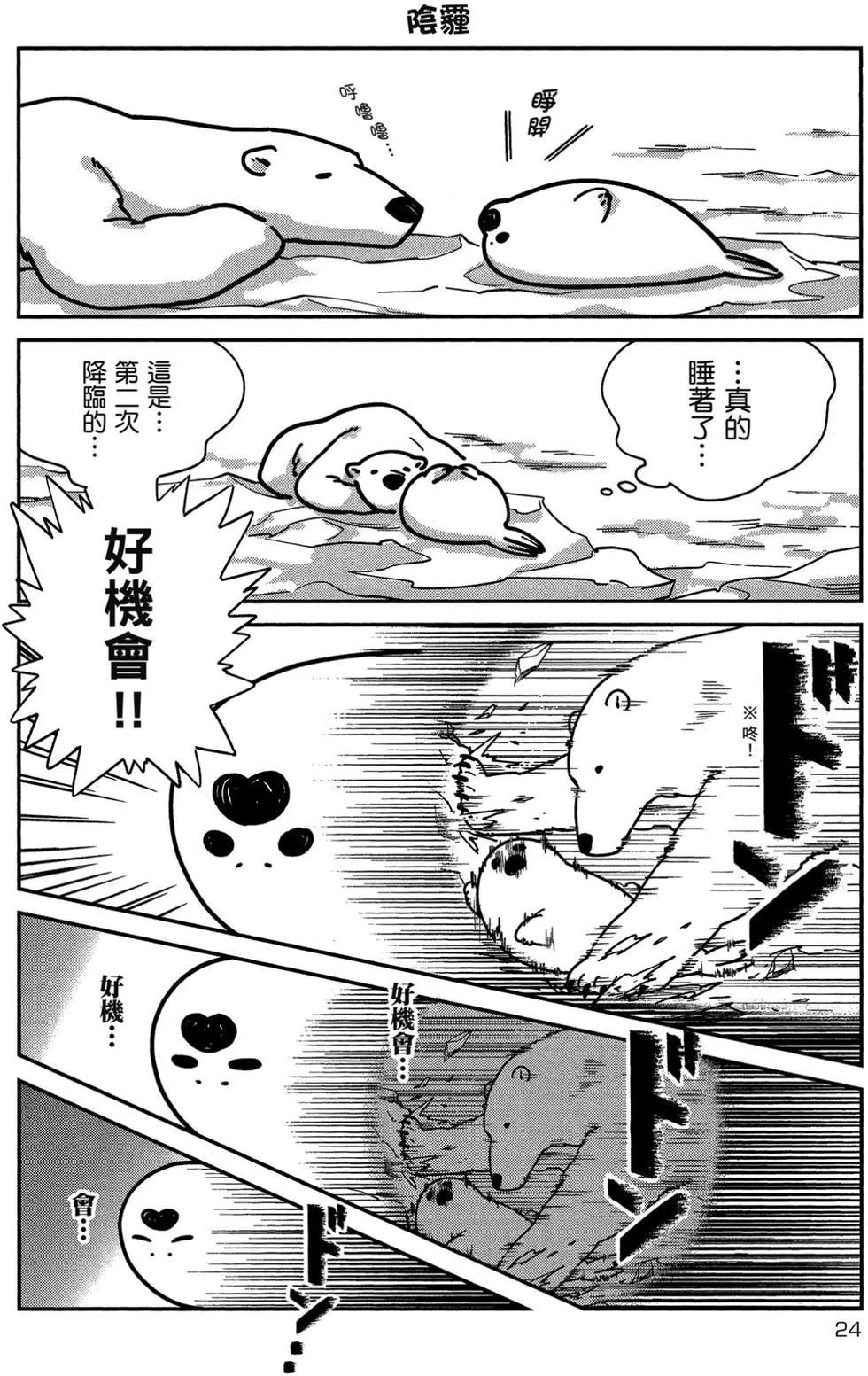 《大白熊热恋中》第01卷 第25页