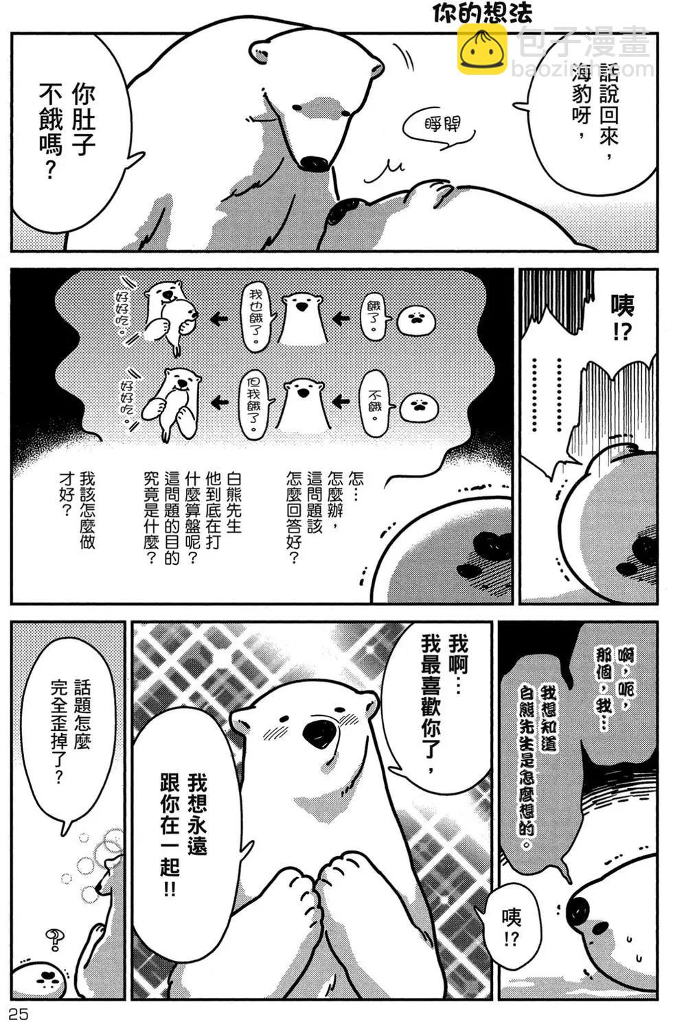 《大白熊热恋中》第01卷 第26页