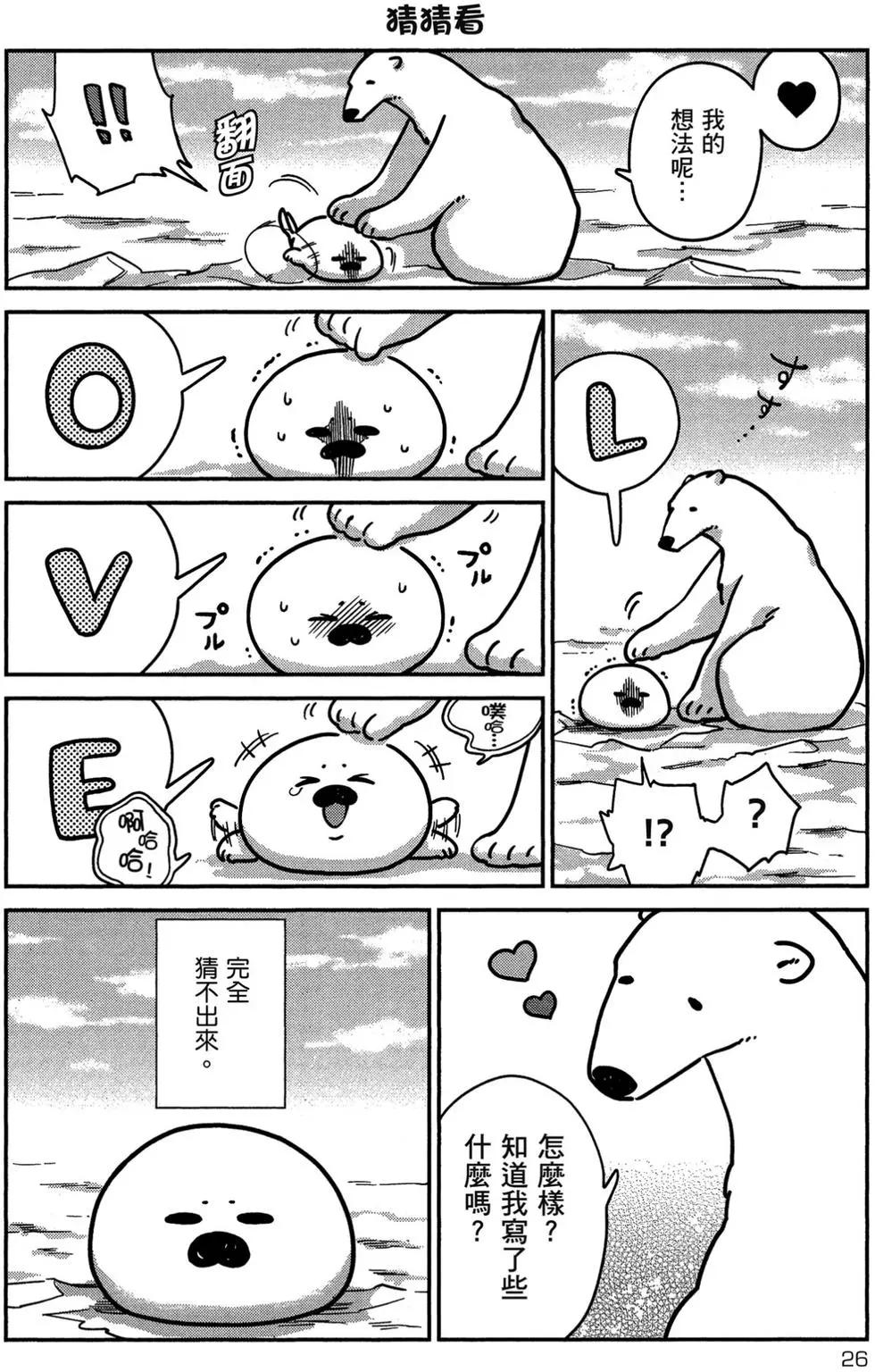 《大白熊热恋中》第01卷 第27页
