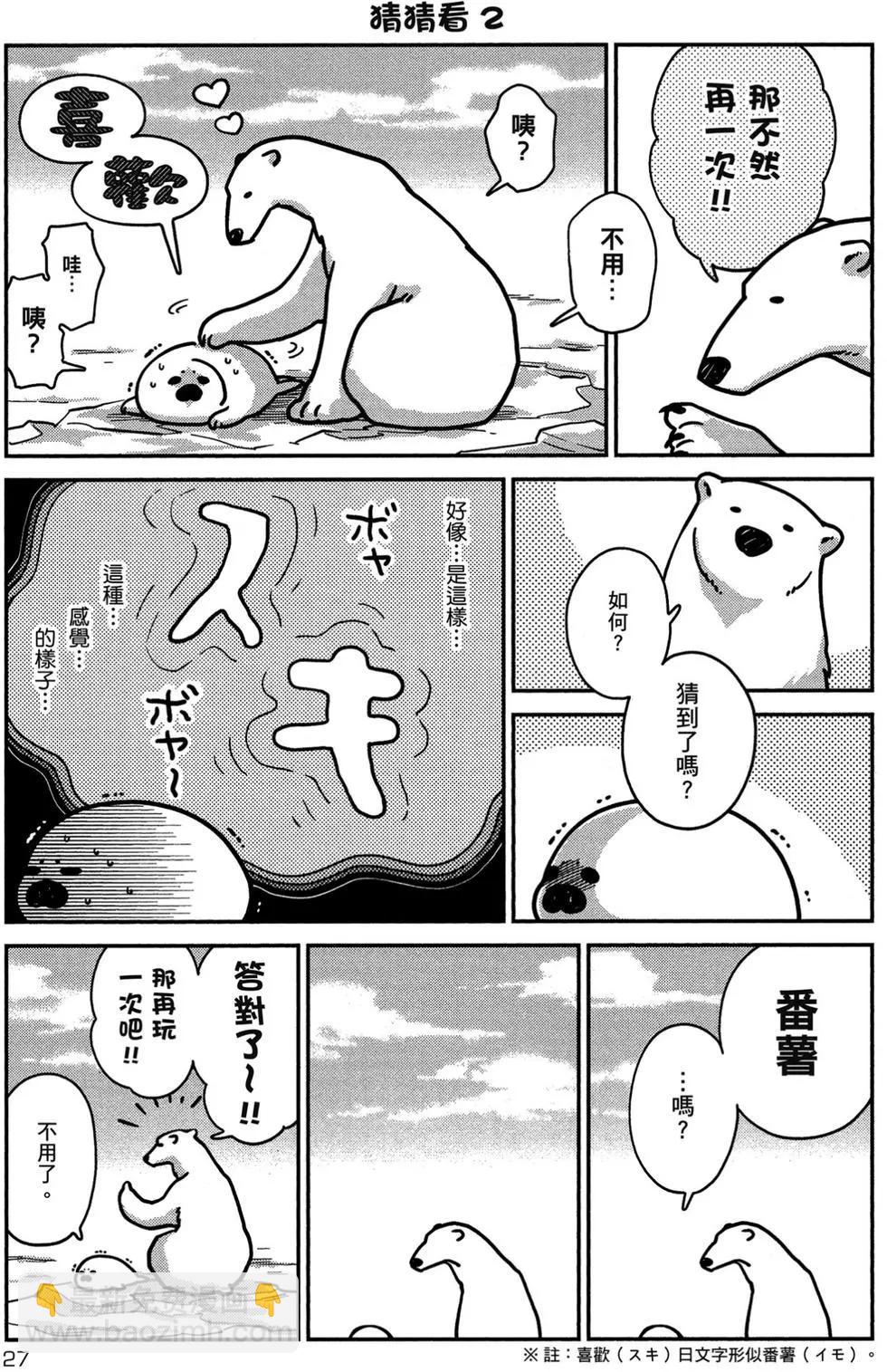《大白熊热恋中》第01卷 第28页