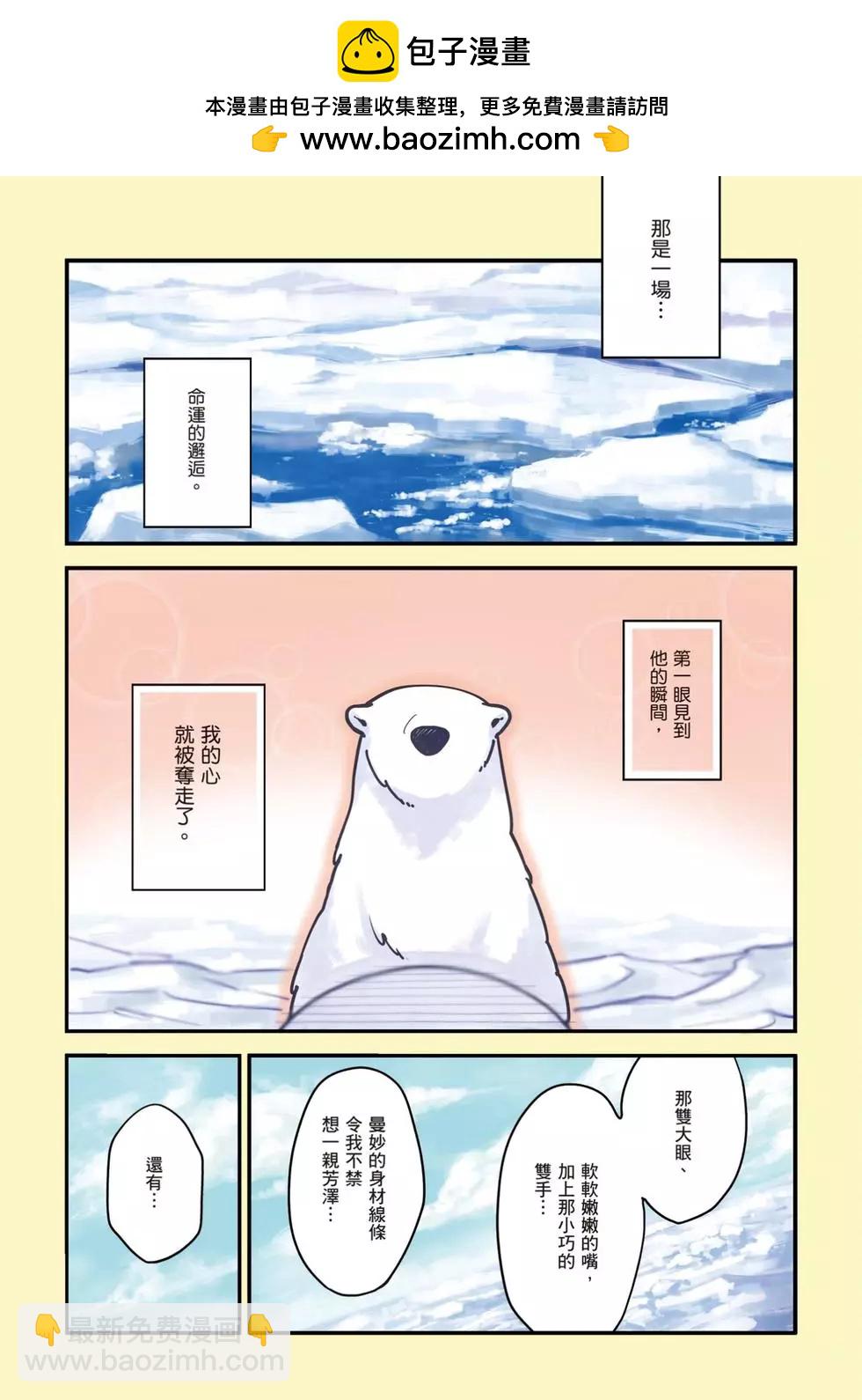 《大白熊热恋中》第01卷 第2页