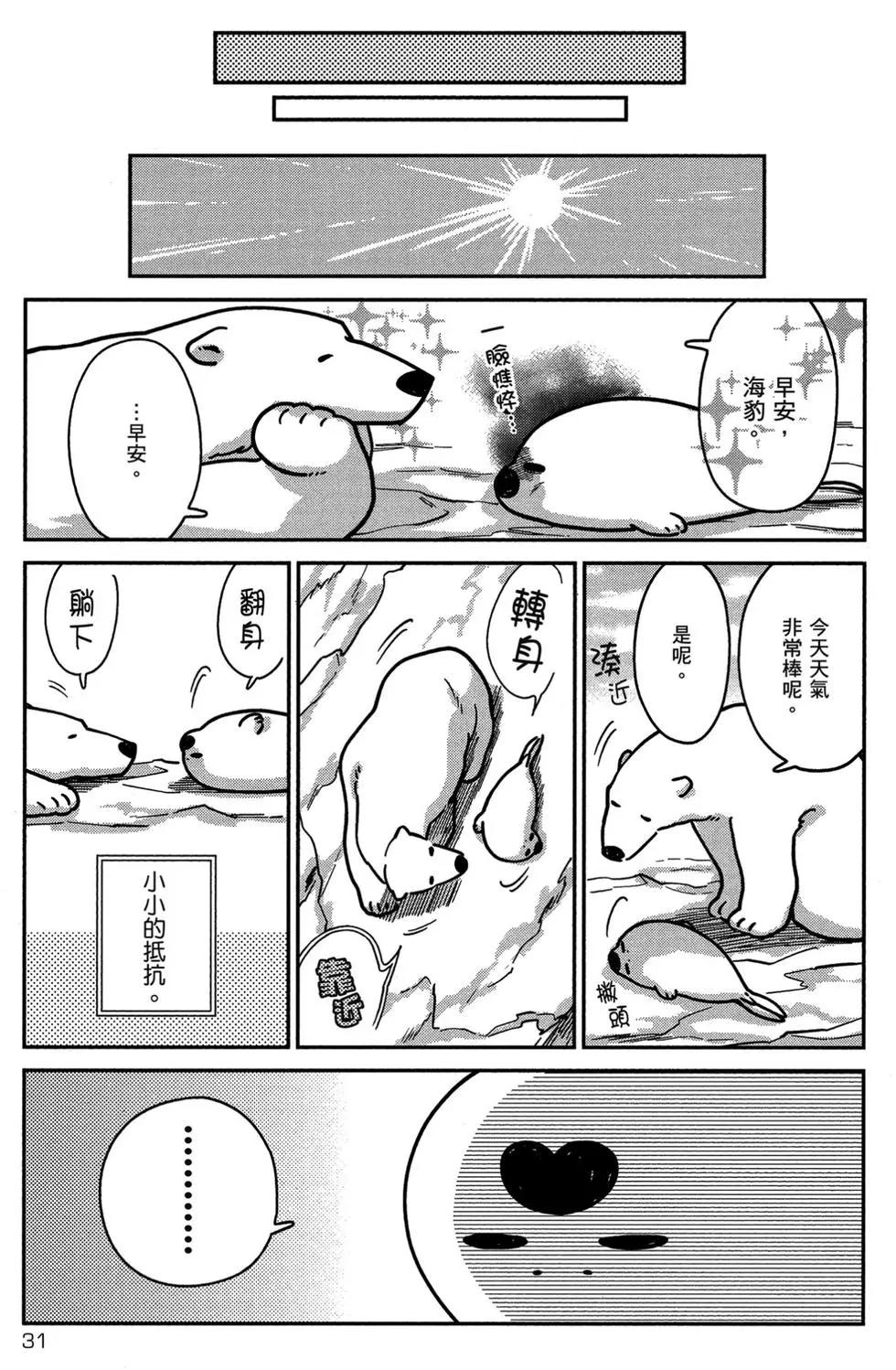 《大白熊热恋中》第01卷 第32页