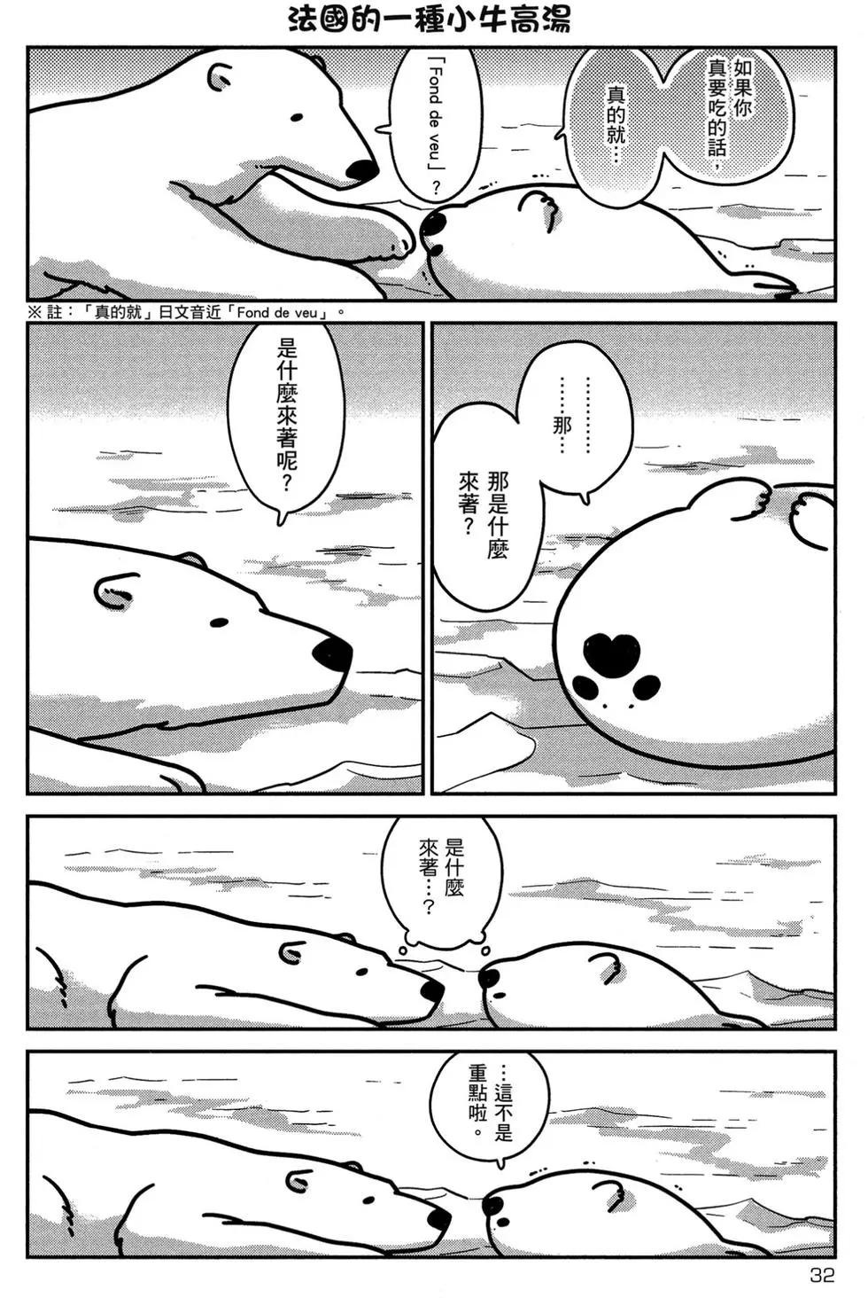《大白熊热恋中》第01卷 第33页