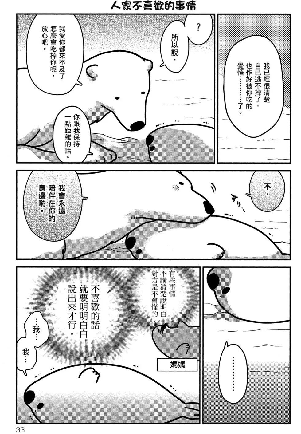 《大白熊热恋中》第01卷 第34页