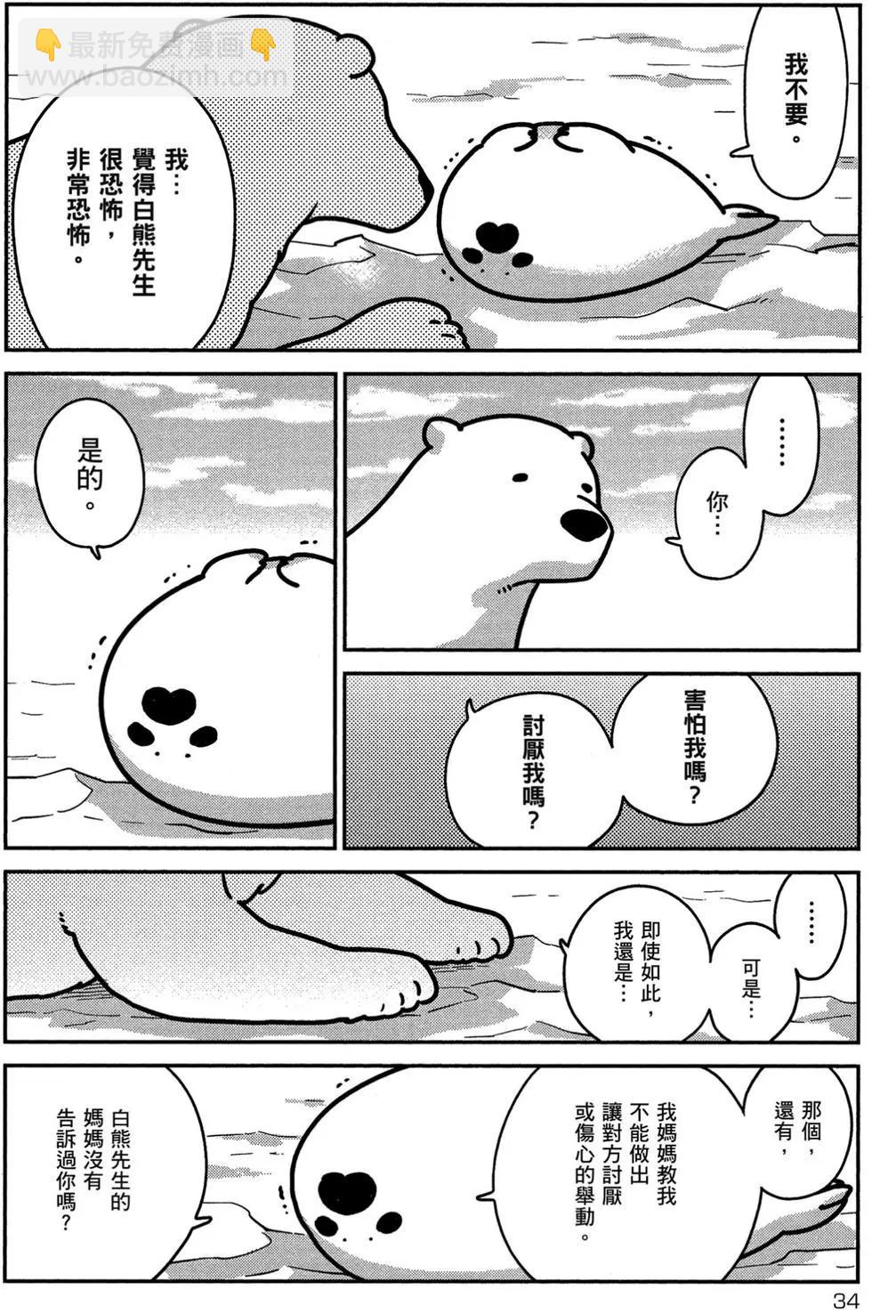 《大白熊热恋中》第01卷 第35页