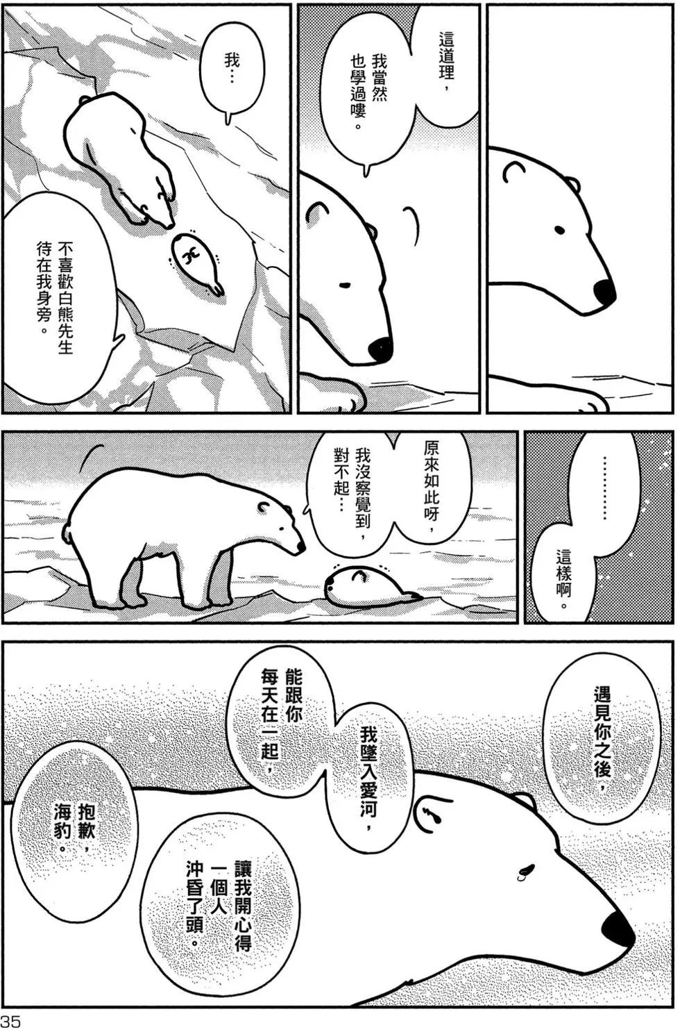 《大白熊热恋中》第01卷 第36页