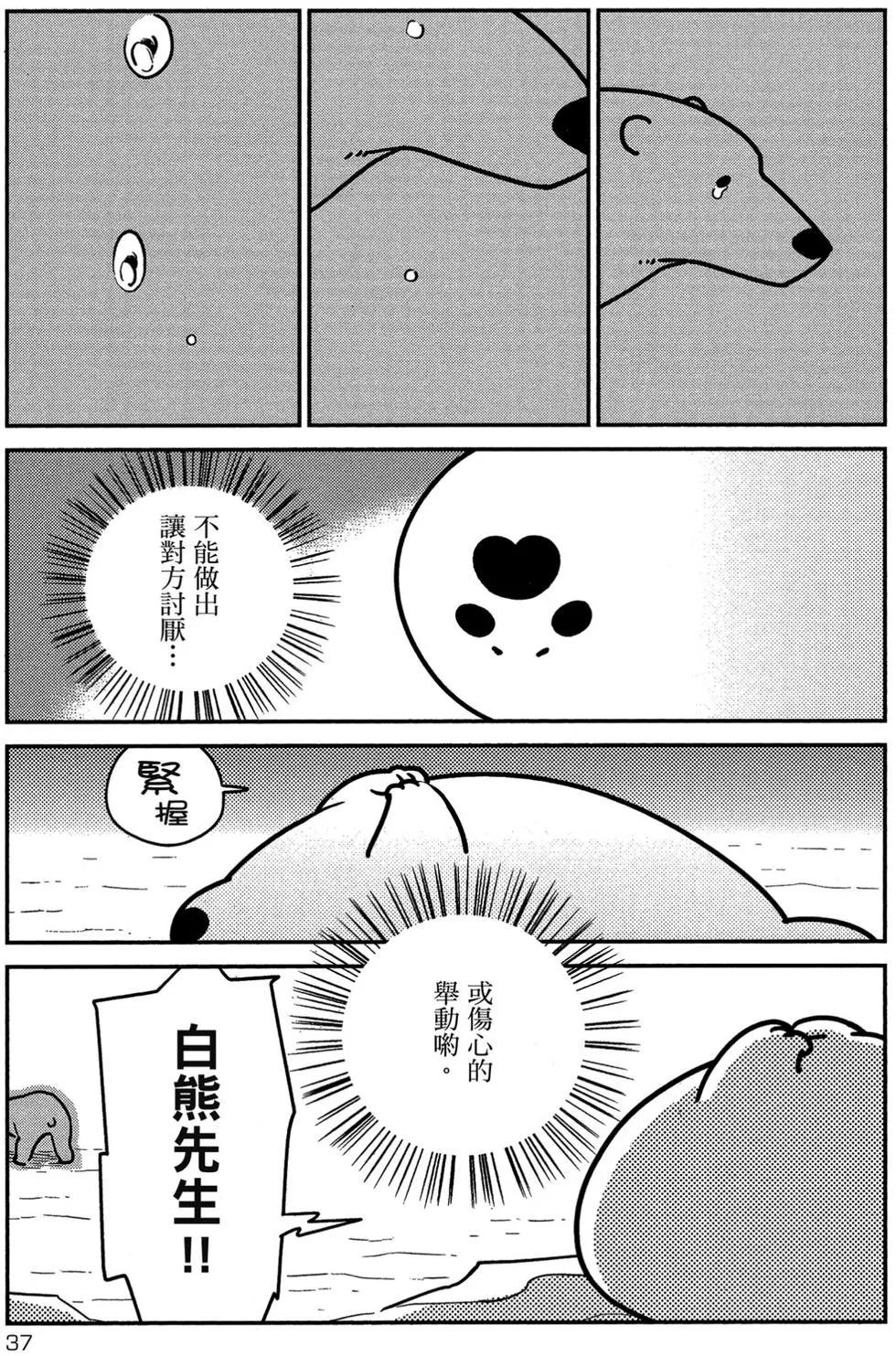 《大白熊热恋中》第01卷 第38页