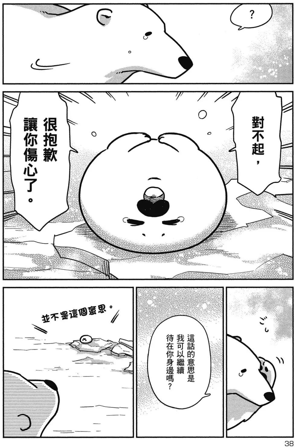 《大白熊热恋中》第01卷 第39页