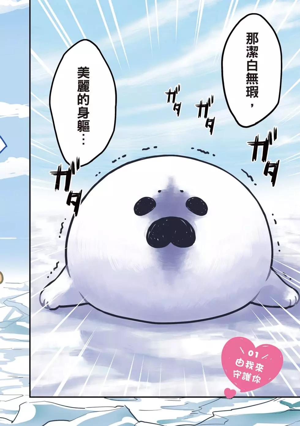 《大白熊热恋中》第01卷 第3页