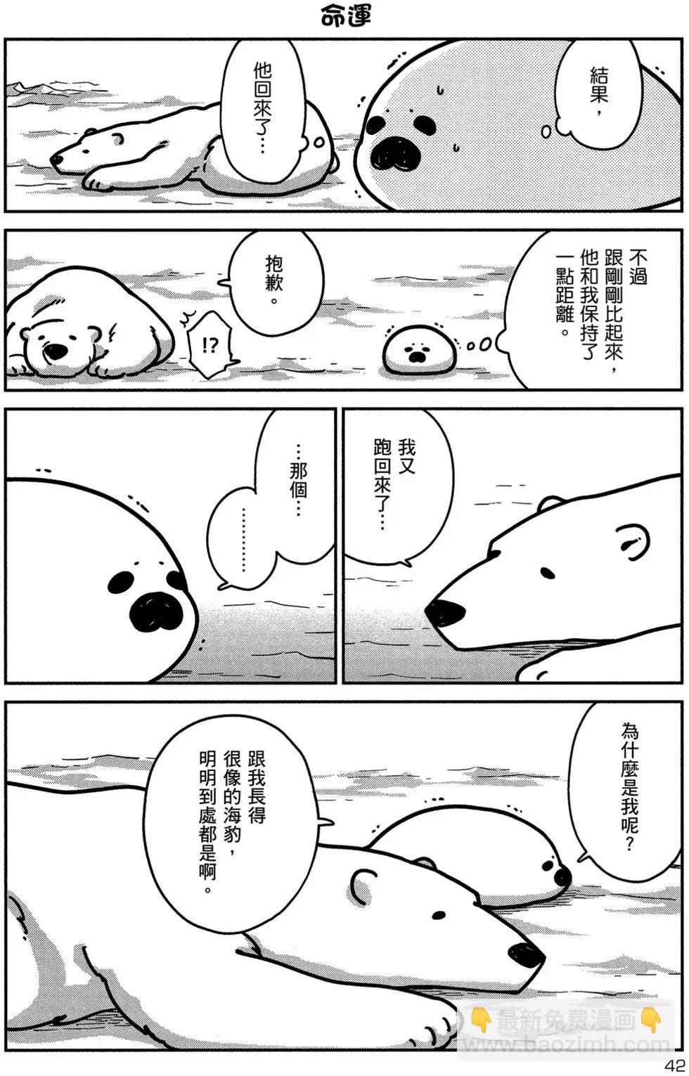 《大白熊热恋中》第01卷 第43页