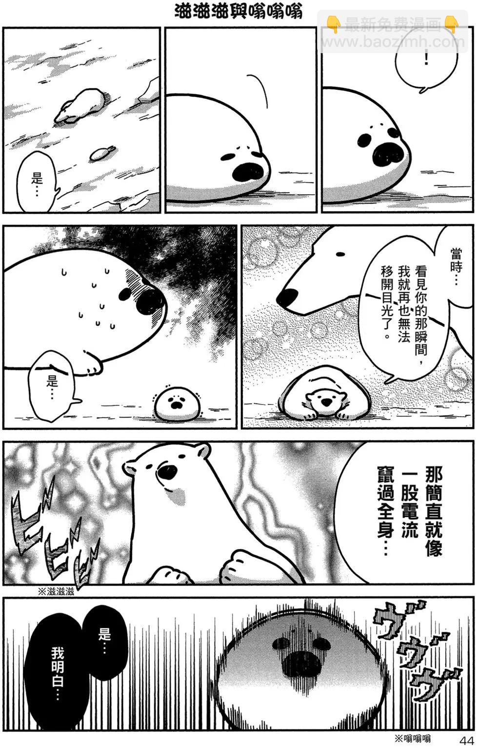 《大白熊热恋中》第01卷 第45页