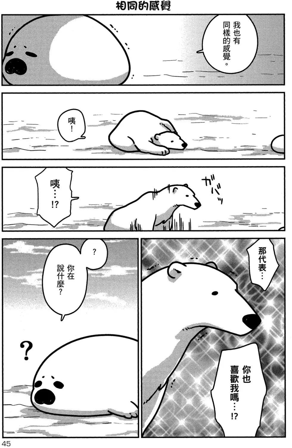 《大白熊热恋中》第01卷 第46页