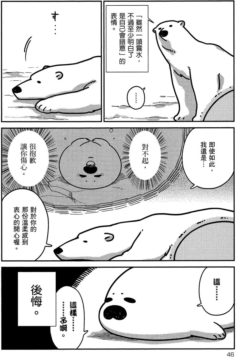 《大白熊热恋中》第01卷 第47页