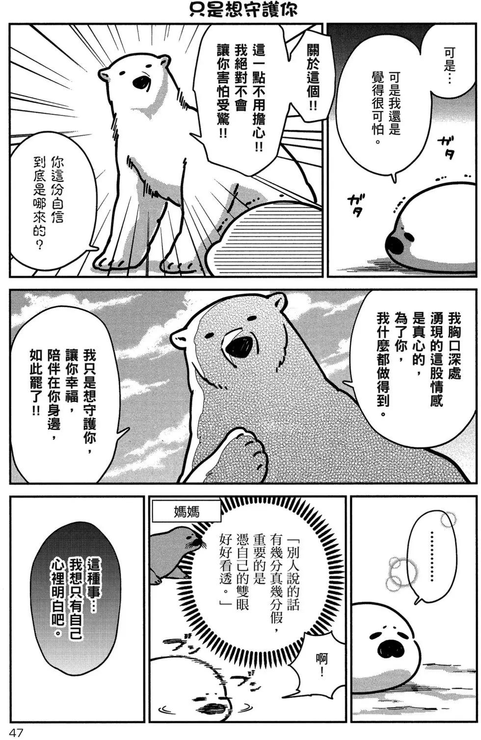 《大白熊热恋中》第01卷 第48页