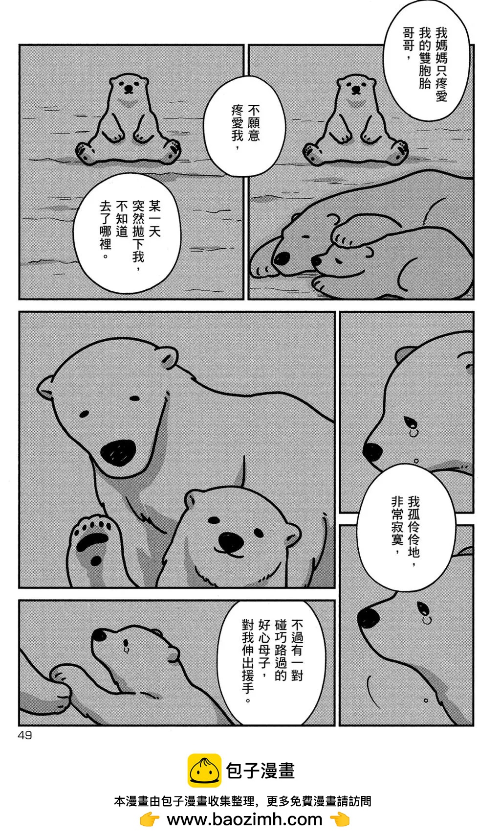 《大白熊热恋中》第01卷 第50页