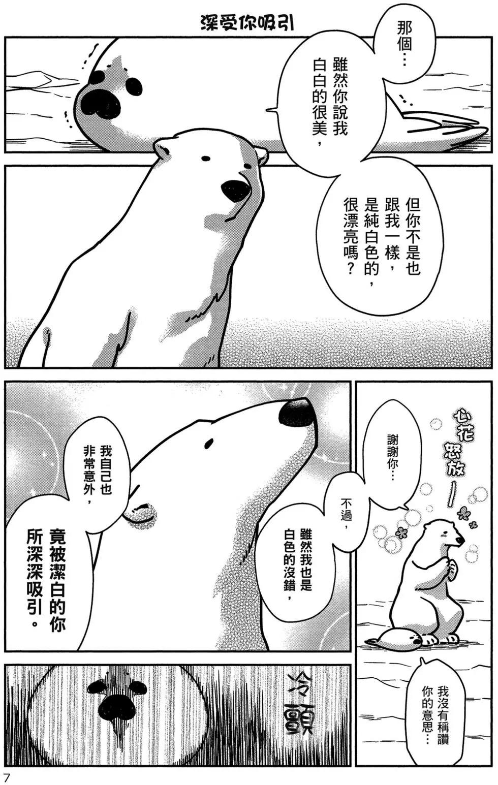 《大白熊热恋中》第01卷 第8页