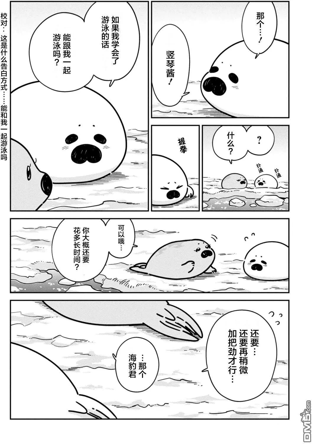 《大白熊热恋中》第13回 海豹君的告白 第10页