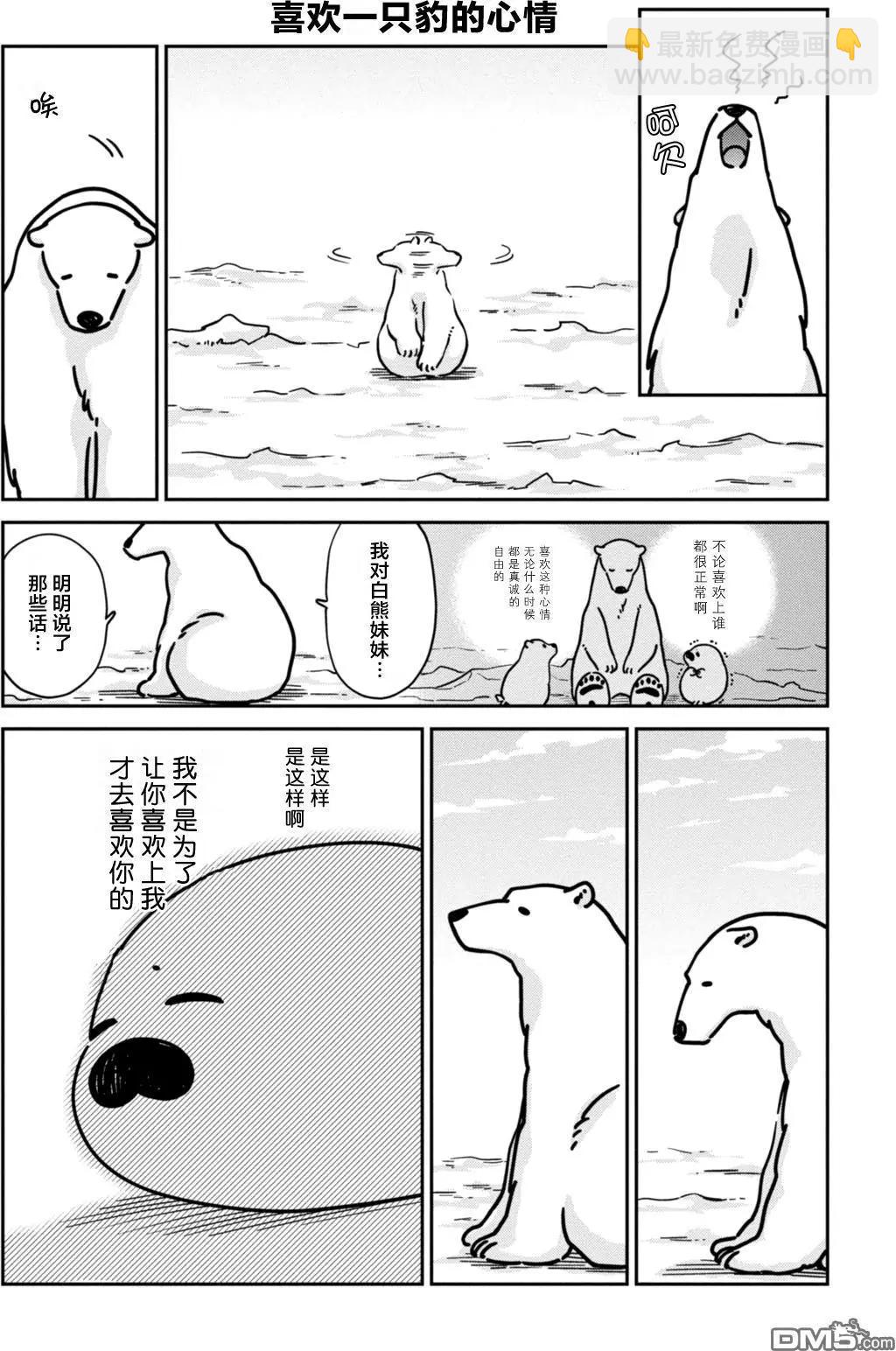 《大白熊热恋中》第13回 海豹君的告白 第15页