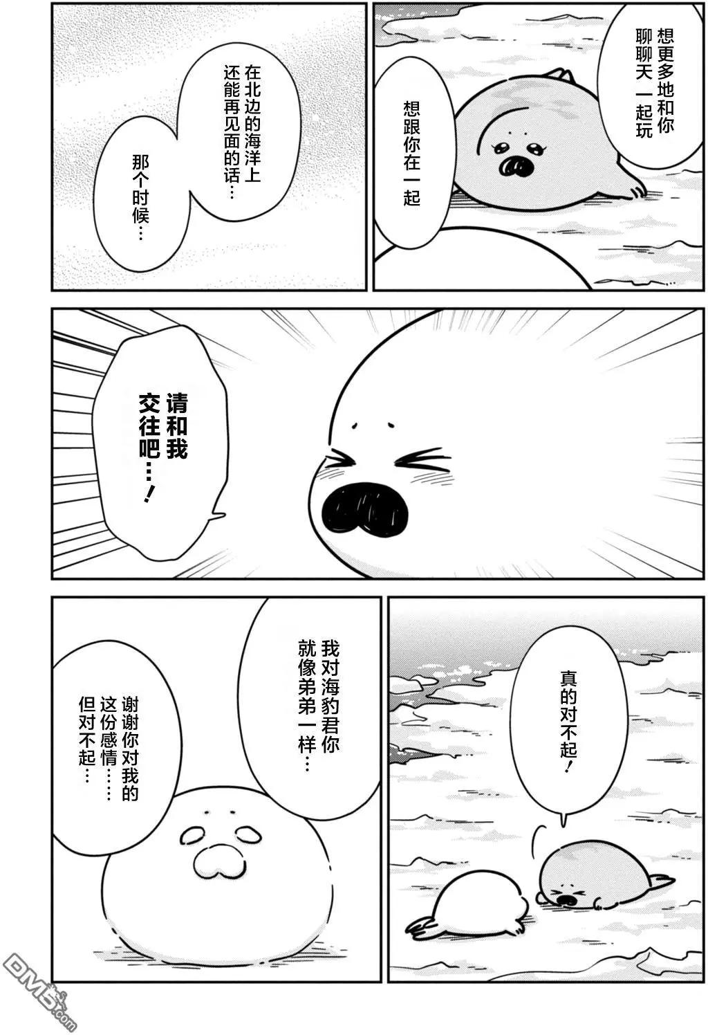 《大白熊热恋中》第13回 海豹君的告白 第18页