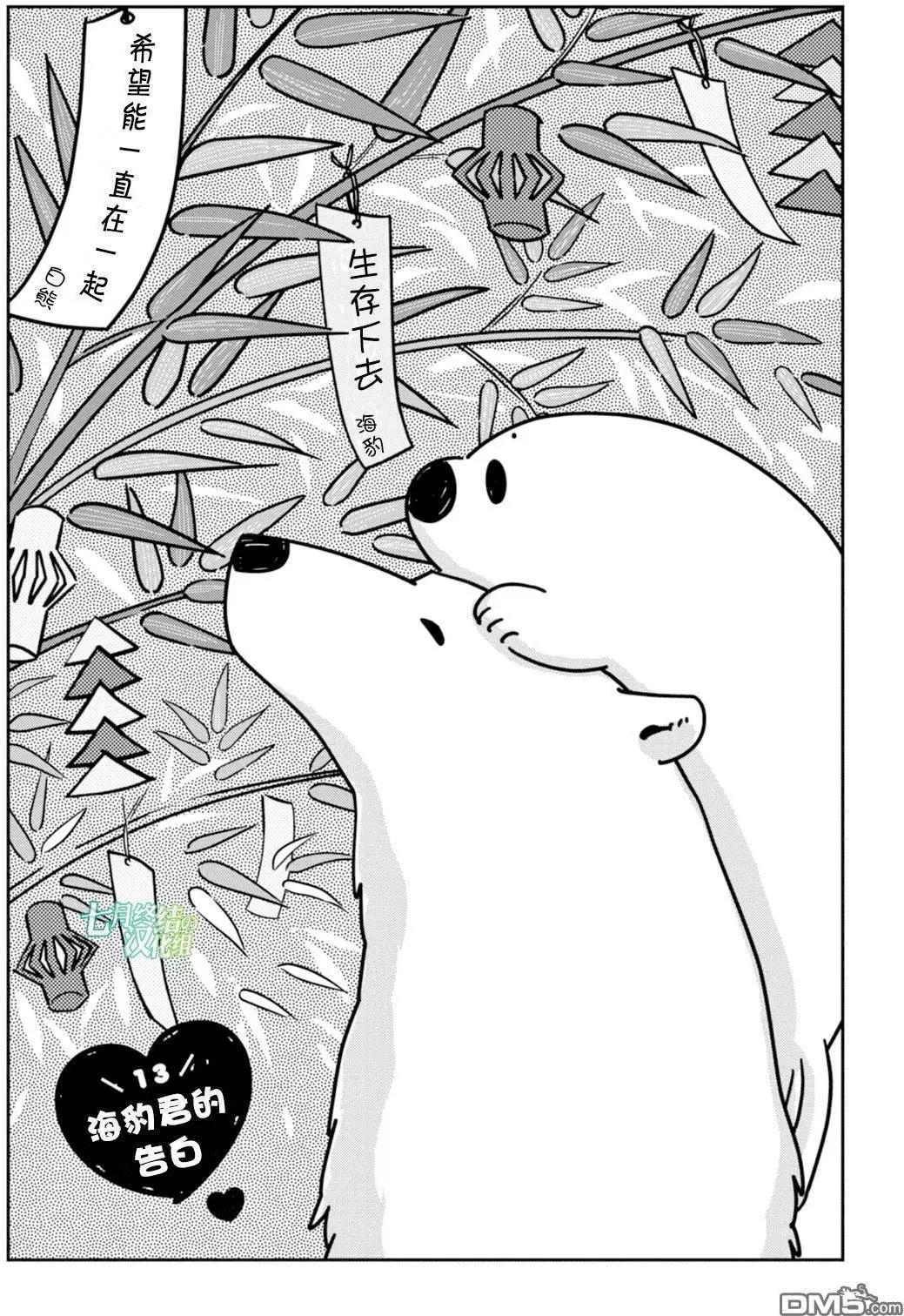 《大白熊热恋中》第13回 海豹君的告白 第1页