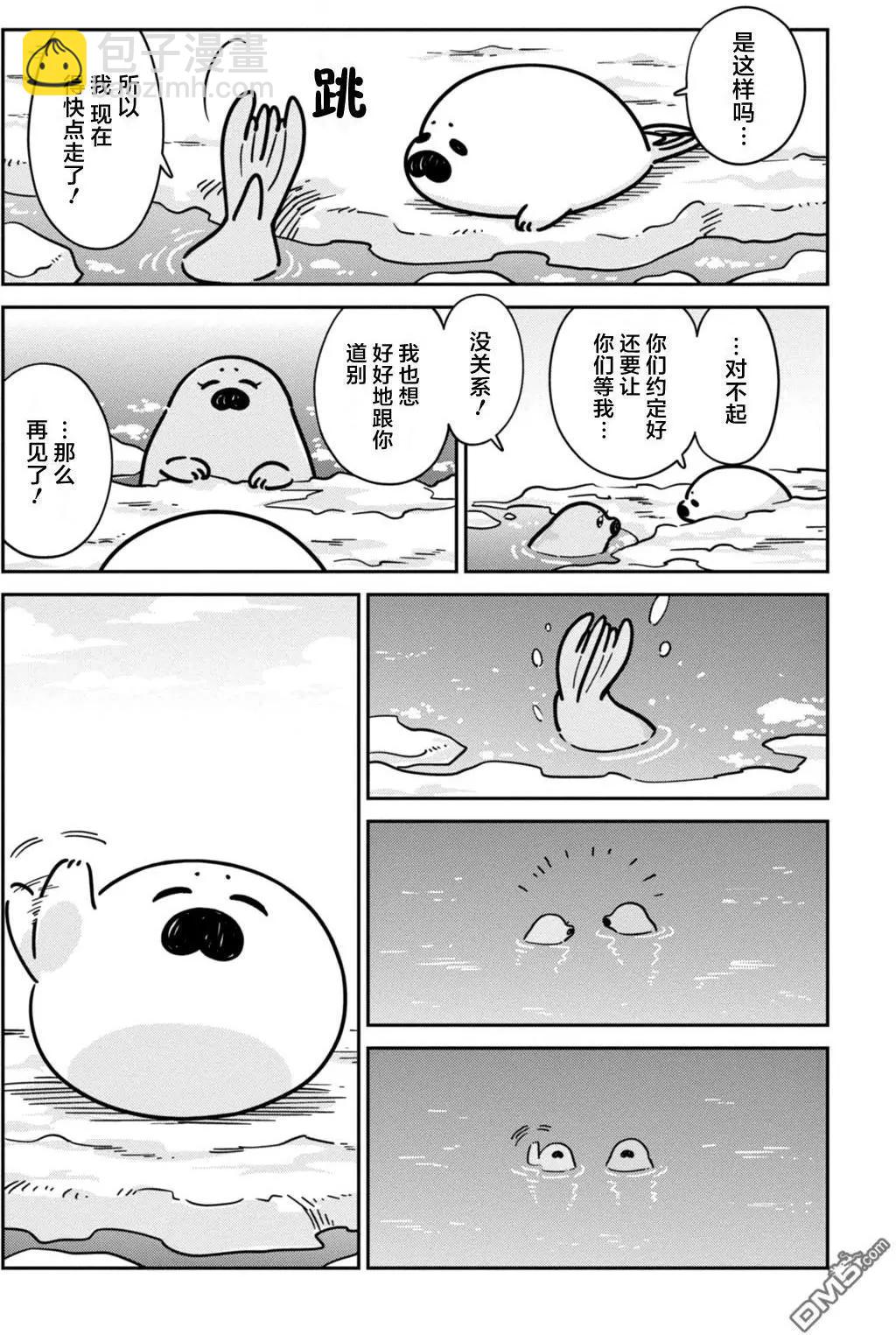 《大白熊热恋中》第13回 海豹君的告白 第20页