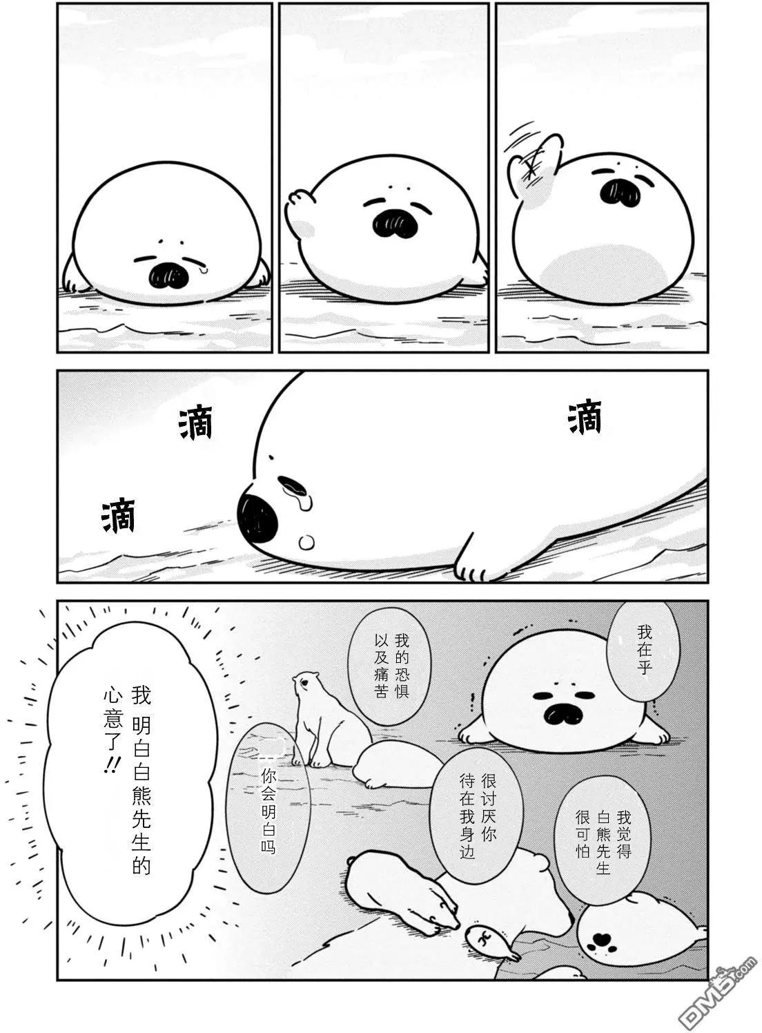 《大白熊热恋中》第13回 海豹君的告白 第21页