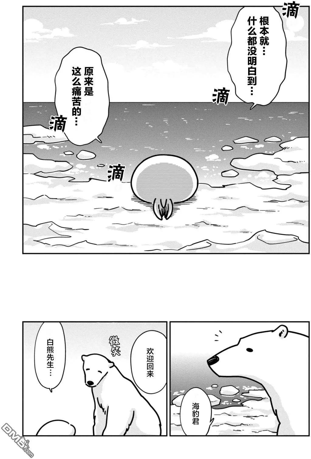 《大白熊热恋中》第13回 海豹君的告白 第22页