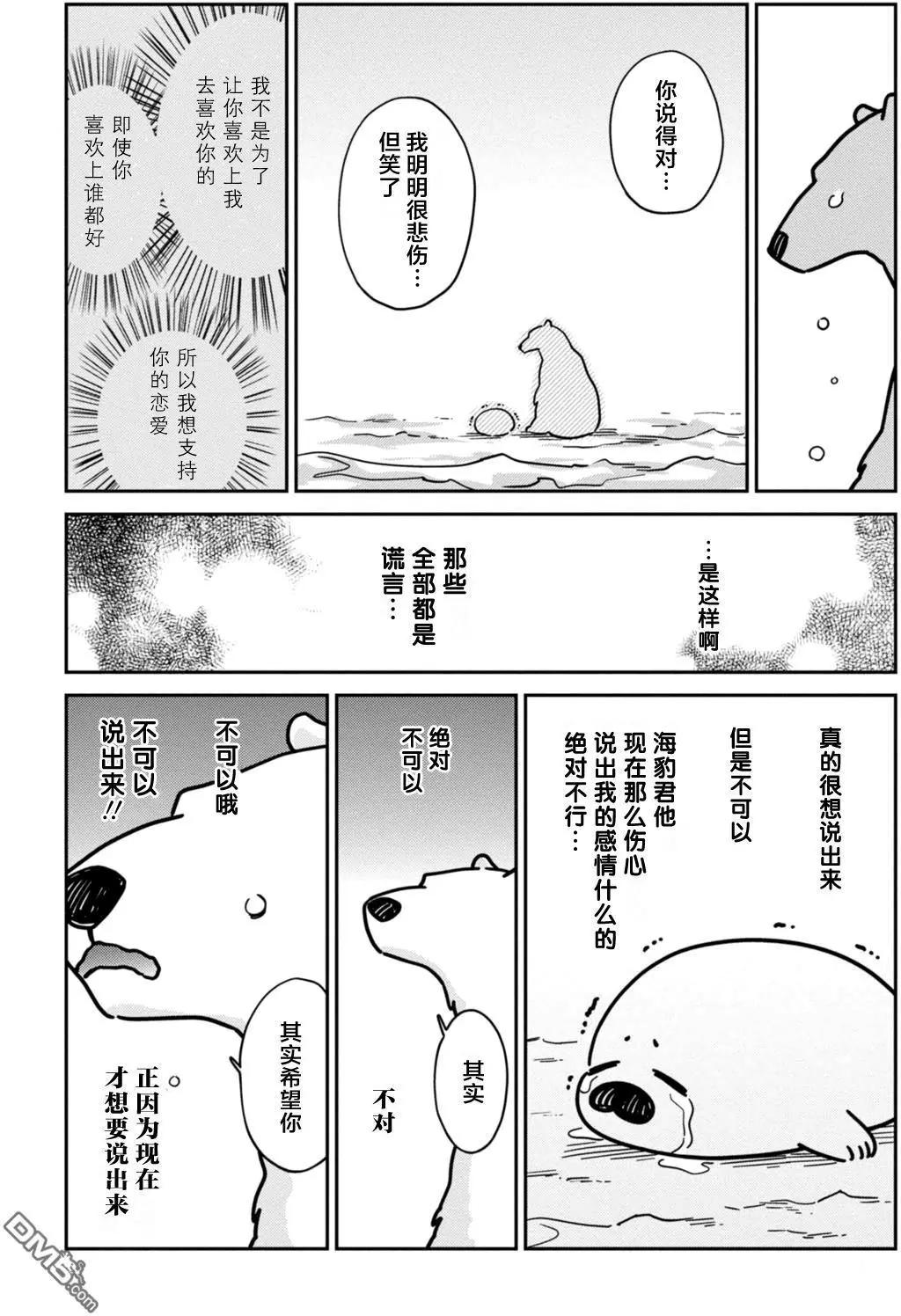《大白熊热恋中》第13回 海豹君的告白 第24页