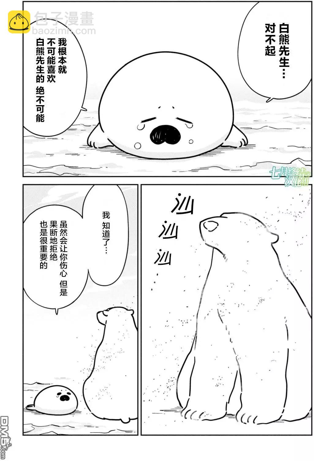 《大白熊热恋中》第13回 海豹君的告白 第26页