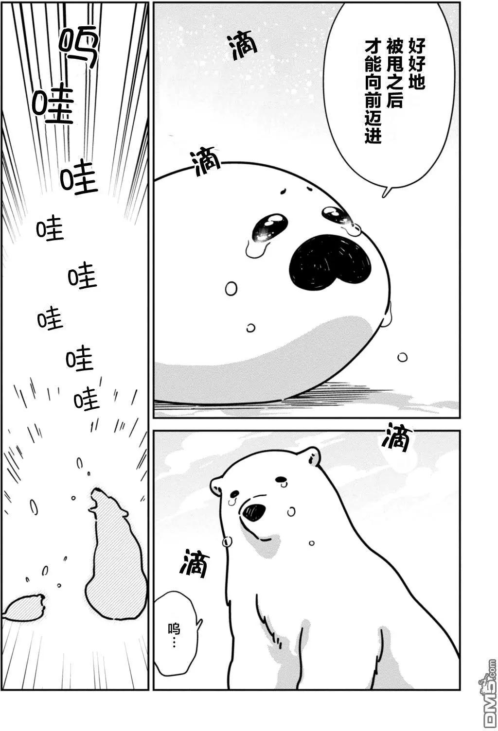 《大白熊热恋中》第13回 海豹君的告白 第27页