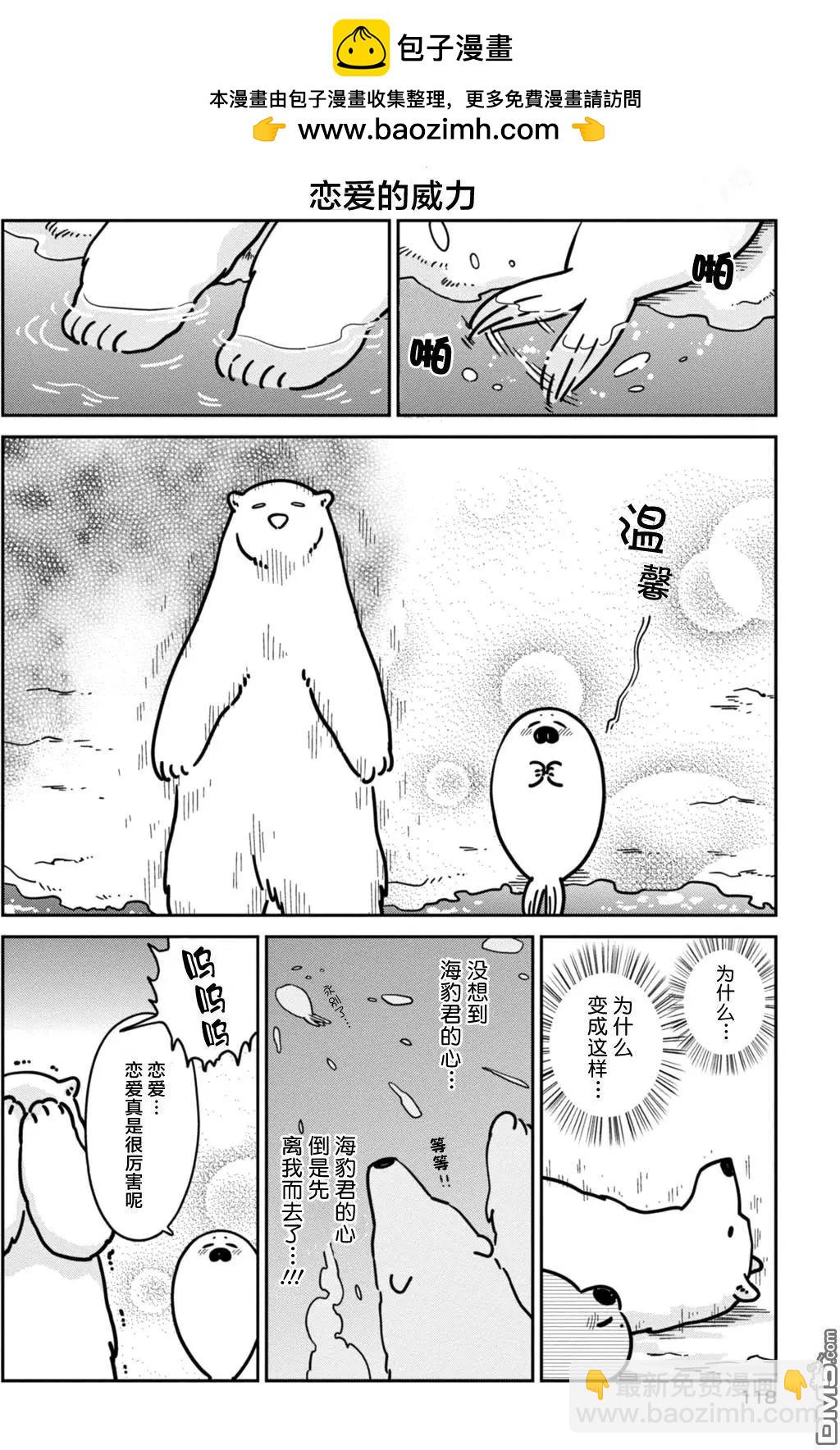 《大白熊热恋中》第13回 海豹君的告白 第2页