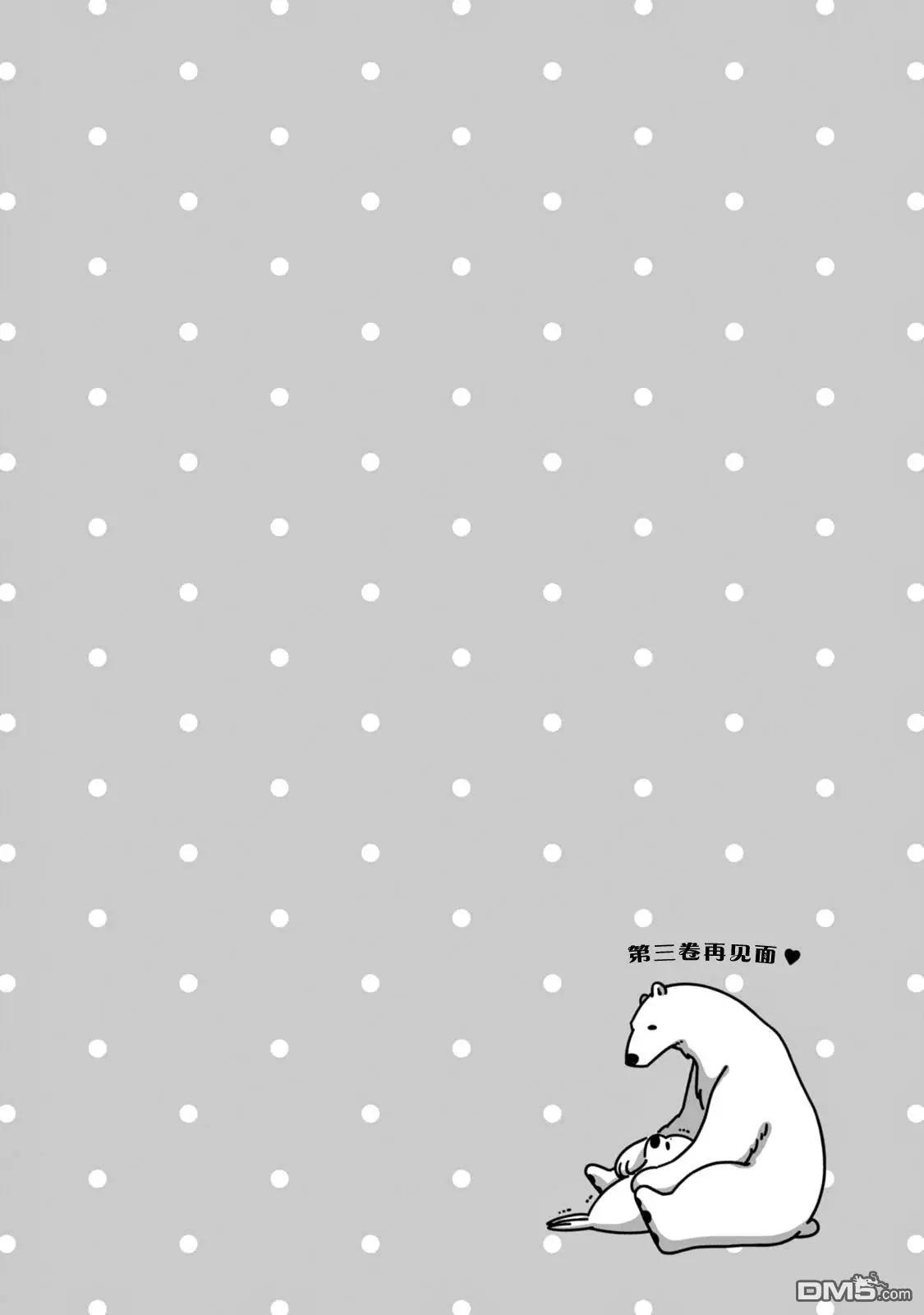《大白熊热恋中》第13回 海豹君的告白 第30页