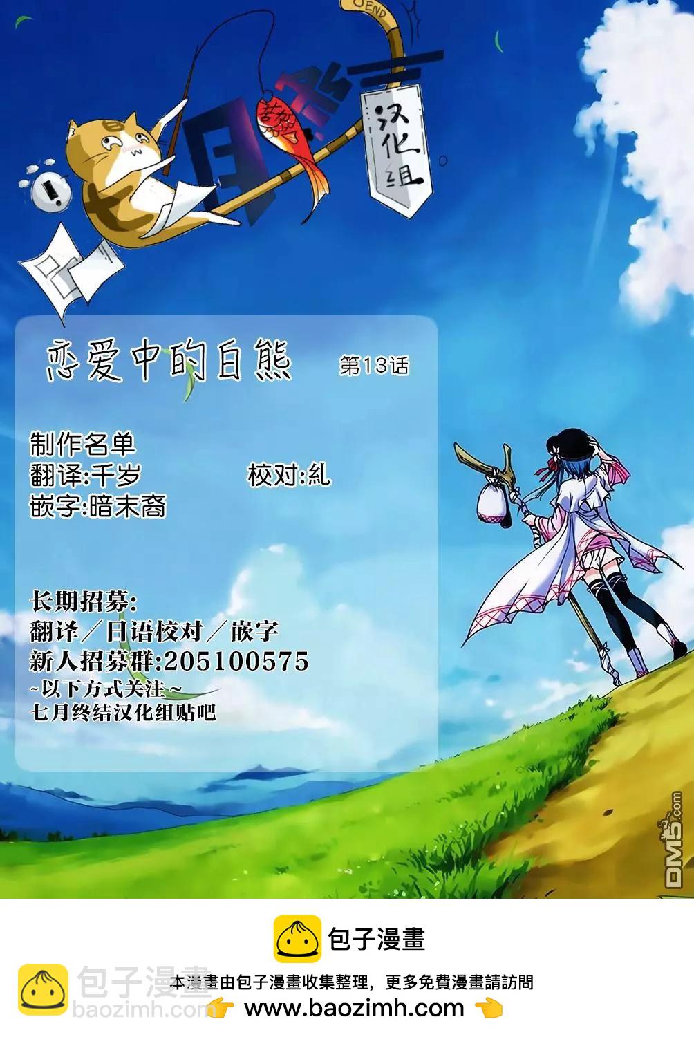 《大白熊热恋中》第13回 海豹君的告白 第31页