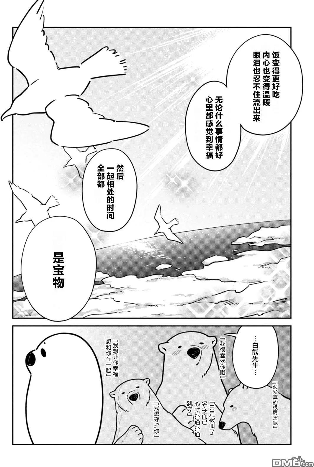 《大白熊热恋中》第13回 海豹君的告白 第4页