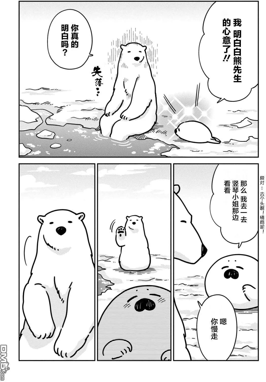 《大白熊热恋中》第13回 海豹君的告白 第5页