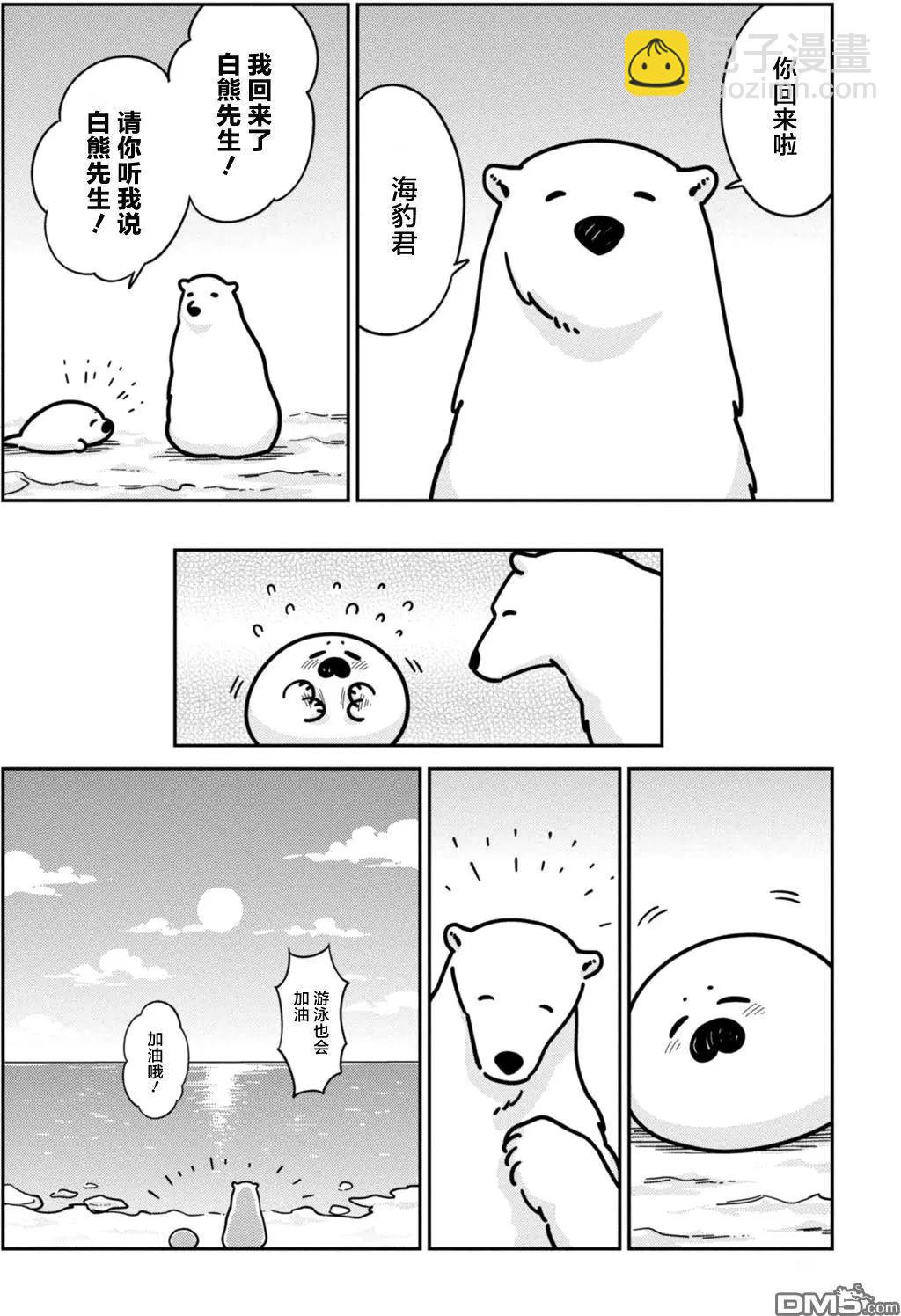 《大白熊热恋中》第13回 海豹君的告白 第8页
