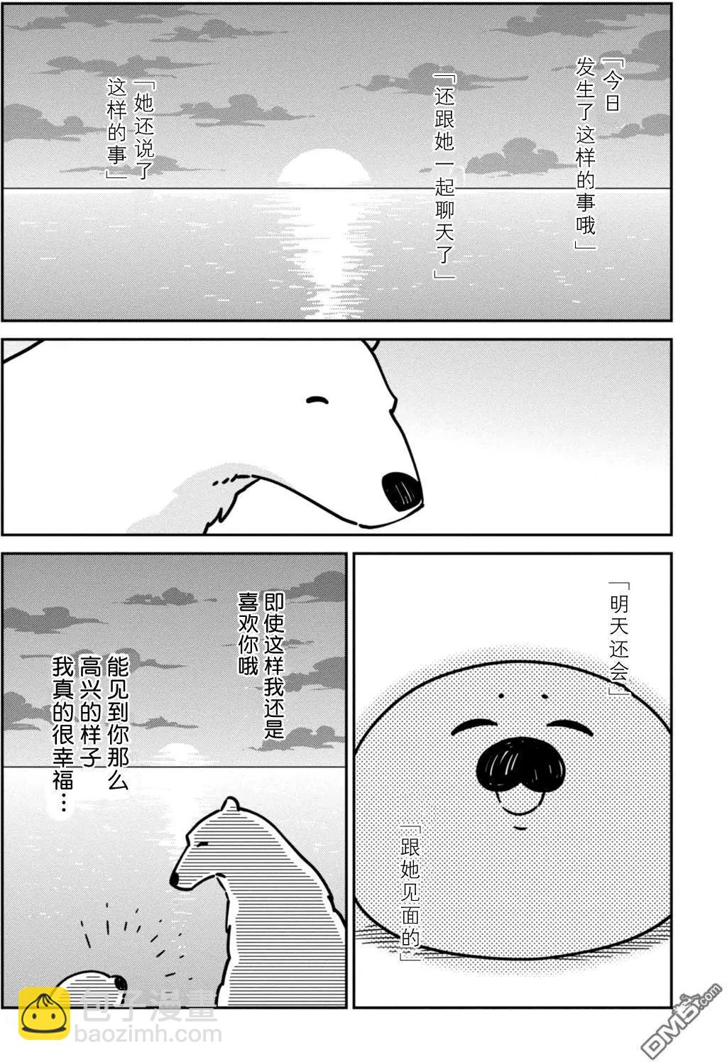 《大白熊热恋中》第13回 海豹君的告白 第9页