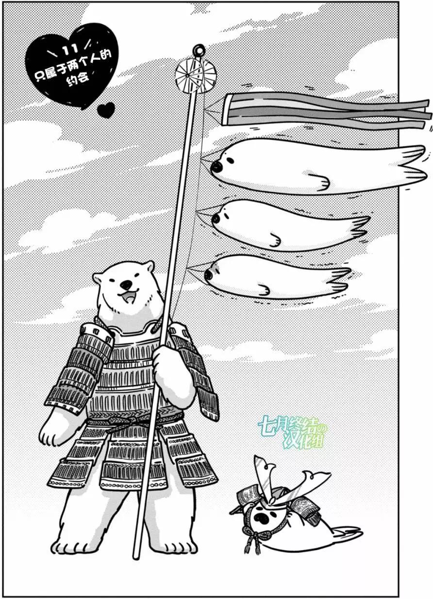 《大白熊热恋中》第11回 第1页
