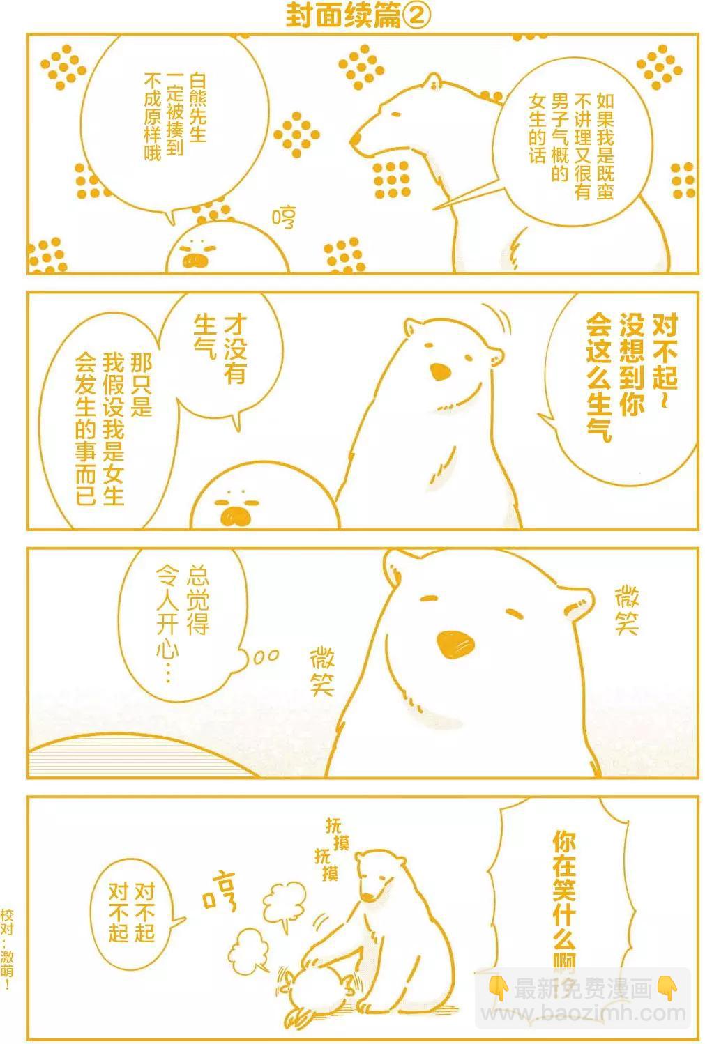 《大白熊热恋中》第二卷附录 第11页