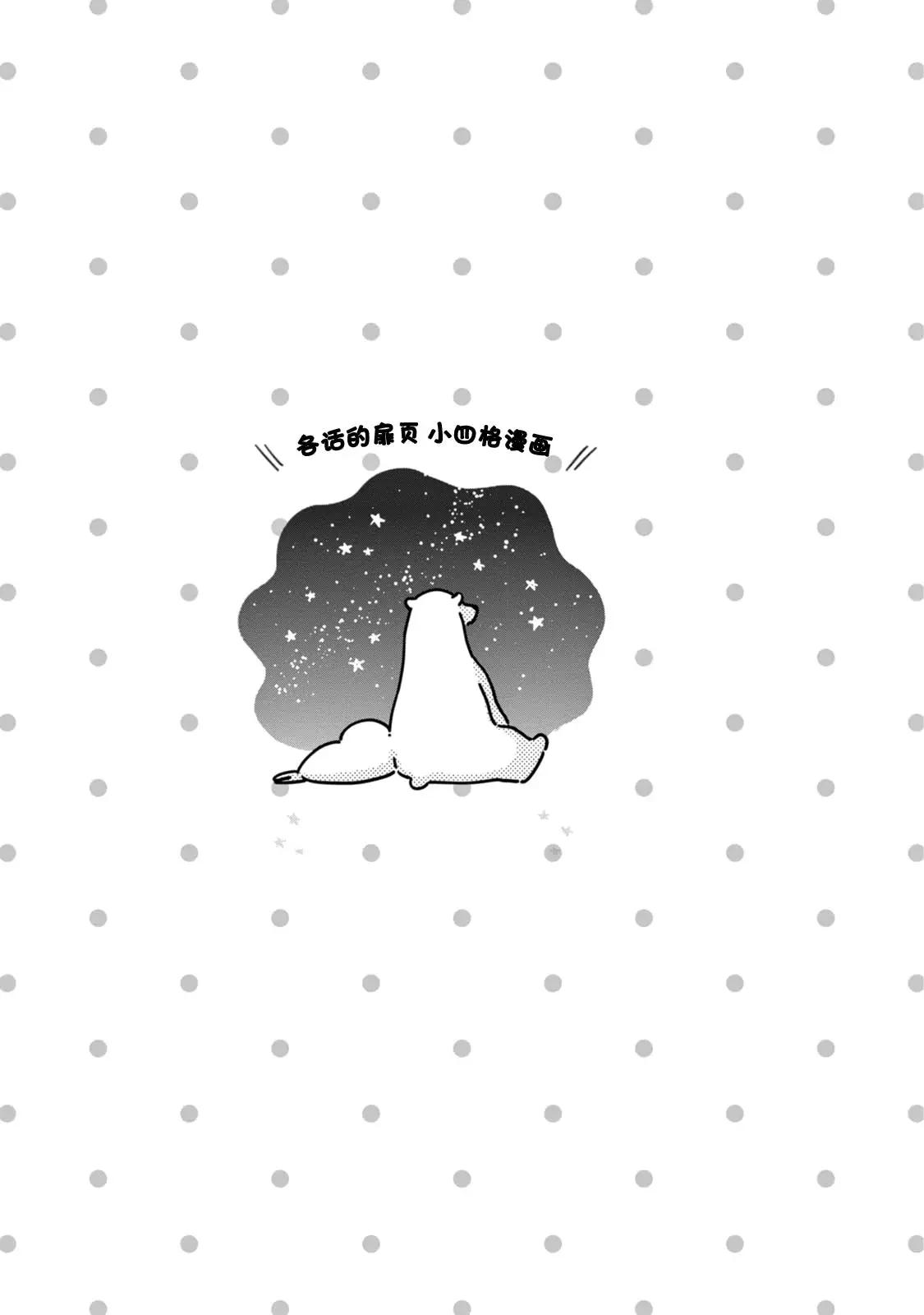 《大白熊热恋中》第二卷附录 第1页