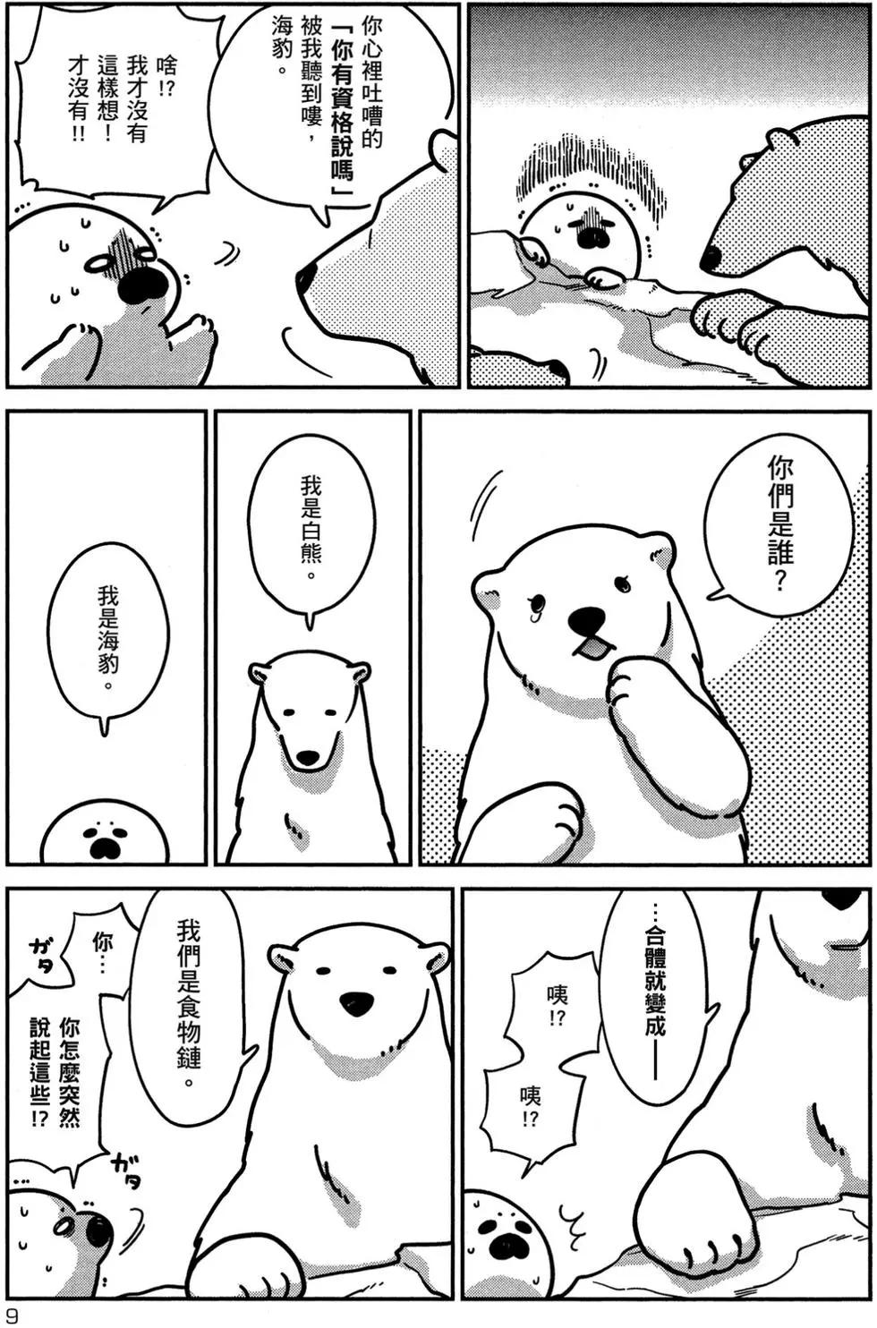 《大白熊热恋中》第02卷 第10页