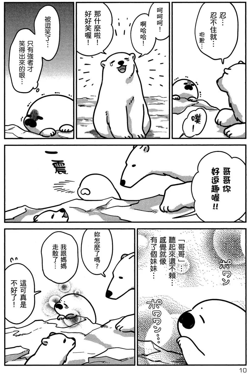 《大白熊热恋中》第02卷 第11页