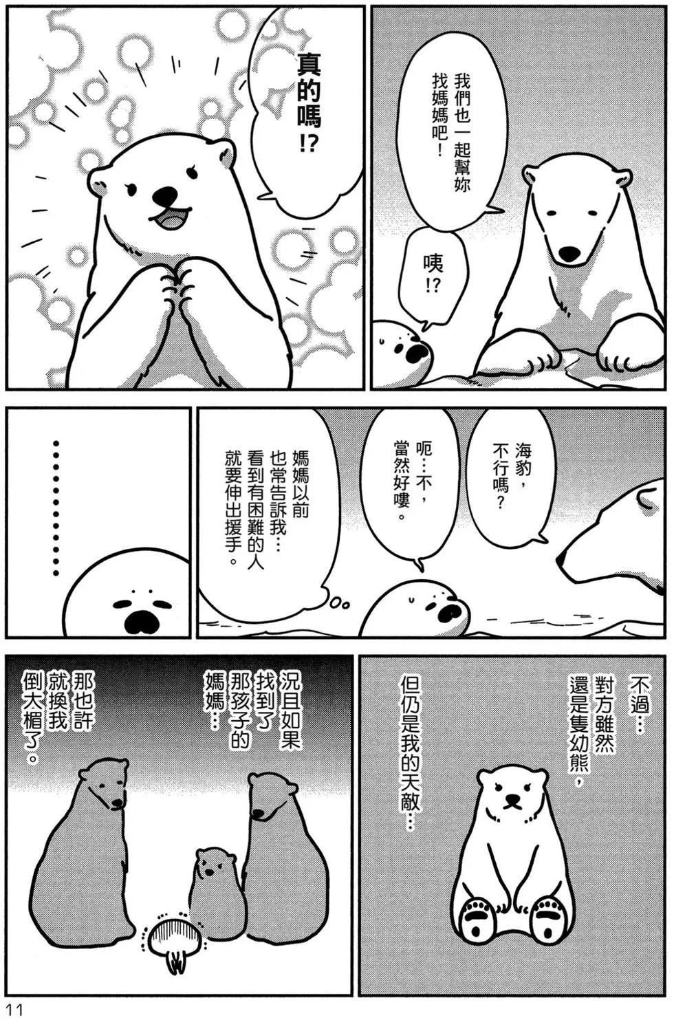 《大白熊热恋中》第02卷 第12页