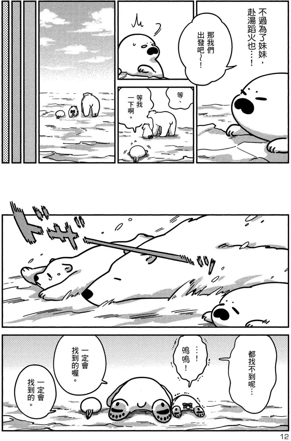 《大白熊热恋中》第02卷 第13页