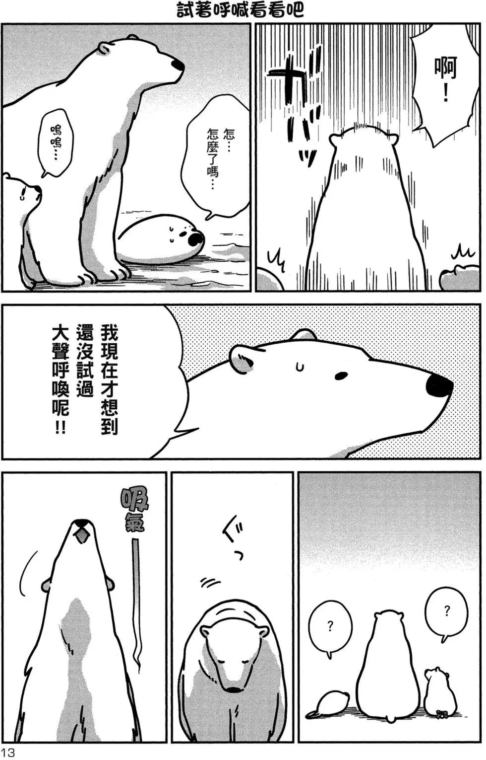 《大白熊热恋中》第02卷 第14页