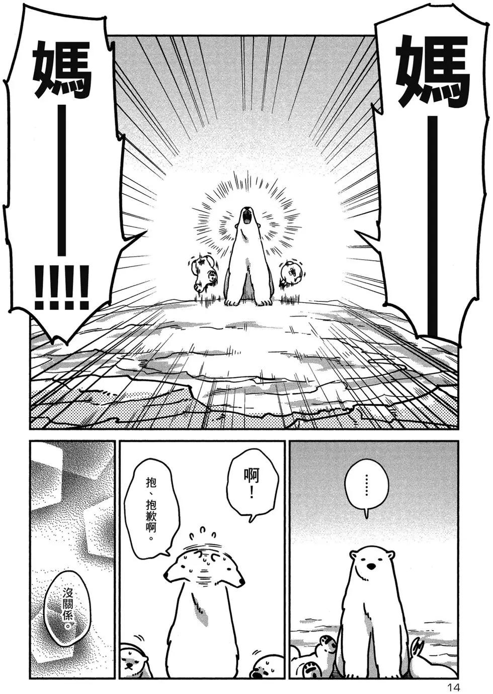 《大白熊热恋中》第02卷 第15页