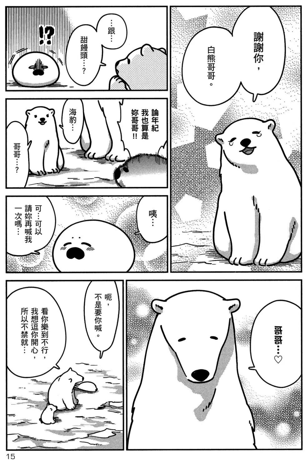 《大白熊热恋中》第02卷 第16页